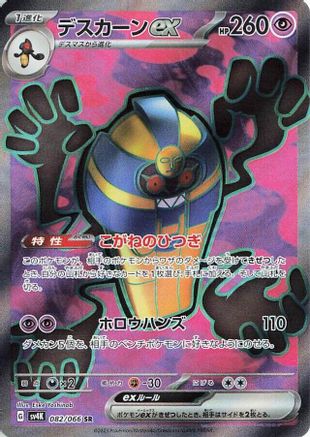 JAPANESE Cofagrigus ex - 082/066 (082/066) - SV4K Ancient Roar Holofoil - Single Cards