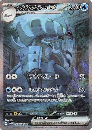 JAPANESE Golisopod ex - 088/062 (088/062) - SV4K Ancient Roar Holofoil - Single Cards