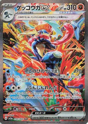 JAPANESE Greninja ex - 090/066 (090/066) - SV5a Crimson Haze Holofoil - Single Cards