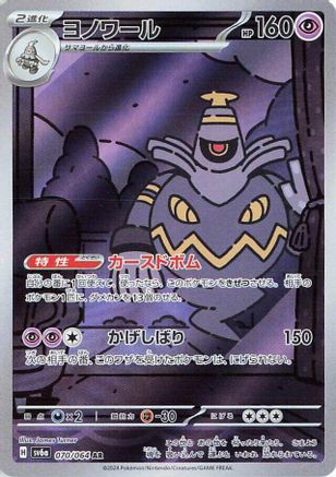 JAPANESE Dusknoir - 070/064 (070/064) - SV6a Night Wanderer Holofoil - Single Cards