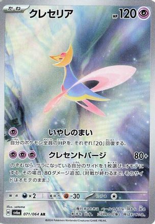 JAPANESE Cresselia - 071/064 (071/064) - SV6a Night Wanderer Holofoil - Single Cards