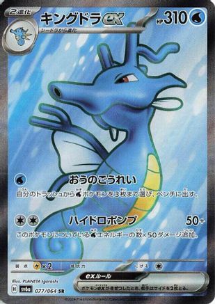 JAPANESE Kingdra ex - 077/064 (077/064) - SV6a Night Wanderer Holofoil - Single Cards