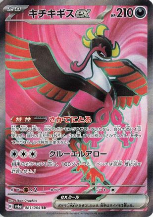 JAPANESE Fezandipiti ex - 081/064 (081/064) - SV6a Night Wanderer Holofoil - Single Cards