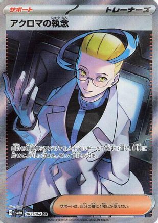JAPANESE Colress's Tenacity - 083/064 (083/064) - SV6a Night Wanderer Holofoil - Single Cards