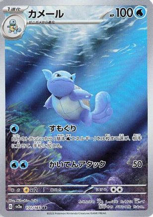 JAPANESE Wartortle - 171/165 (171/165) - SV2a Pokemon Card 151 Holofoil - Single Cards