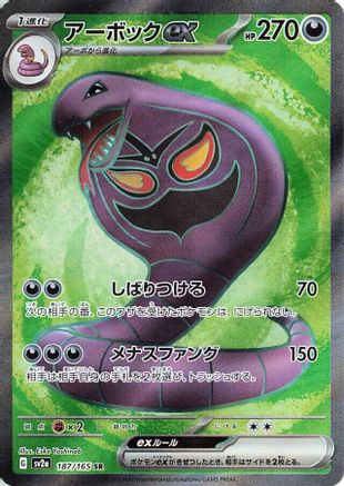 JAPANESE Arbok ex - 187/165 (187/165) - SV2a Pokemon Card 151 Holofoil - Single Cards