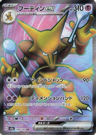 JAPANESE Alakazam ex - 190/165 (190/165) - SV2a Pokemon Card 151 Holofoil - Single Cards