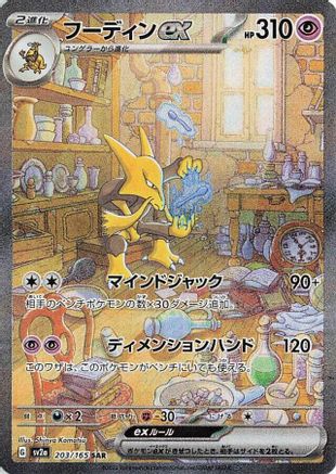 JAPANESE Alakazam ex - 203/165 (203/165) - SV2a Pokemon Card 151 Holofoil - Single Cards