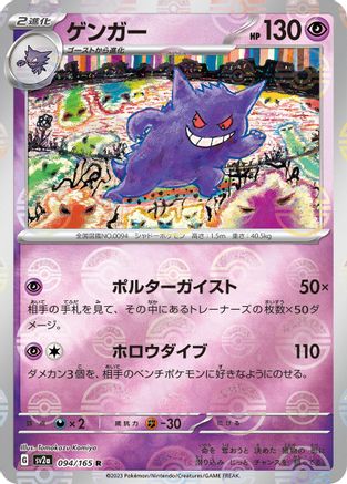 JAPANESE Gengar (Poke Ball Pattern) (094/165) - SV2a Pokemon Card 151 Holofoil - Single Cards