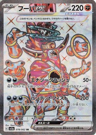 JAPANESE Hoopa ex - 078/062 (078/062) - SV3a Raging Surf Holofoil - Single Cards