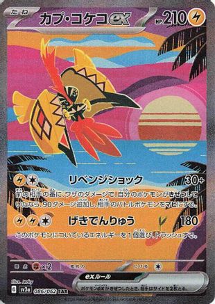 JAPANESE Tapu Koko ex - 086/062 (086/062) - SV3a Raging Surf Holofoil - Single Cards