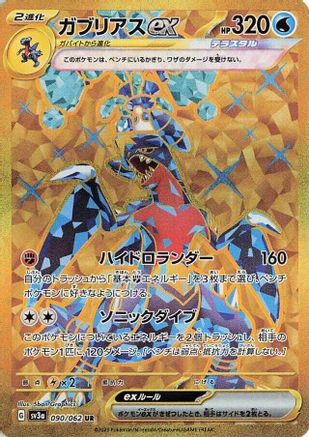 JAPANESE Garchomp ex - 090/062 (090/062) - SV3a Raging Surf Holofoil - Single Cards