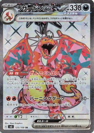 JAPANESE Charizard ex - 125/108 (125/108) - SV3 Ruler of the Black Flame Holofoil - Single Cards