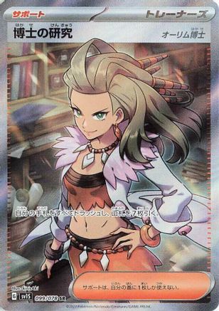 JAPANESE Professor's Research - 099/078 (099/078) - SV1S Scarlet ex - Single Cards