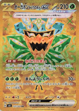 JAPANESE Teal Mask Ogerpon ex - 131/101 (131/101) - SV6 Transformation Mask Holofoil - Single Cards