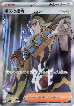 JAPANESE Boss's Orders - 095/073 (095/073) - SV1a Triplet Beat Holofoil - Single Cards