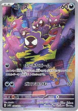JAPANESE Gastly - 080/071 (080/071) - SV5K Wild Force Holofoil - Single Cards