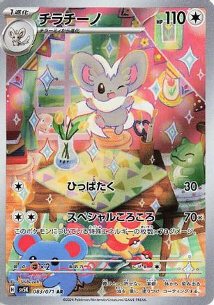 JAPANESE Cinccino - 083/071 (083/071) - SV5K Wild Force Holofoil - Single Cards