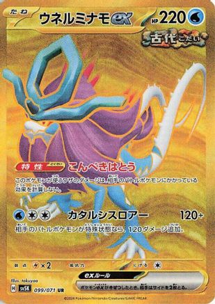 JAPANESE Walking Wake ex - 099/071 (099/071) - SV5K Wild Force Holofoil - Single Cards