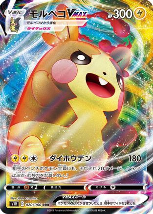 JAPANESE Morpeko VMAX - 020/060 (020/060) - S1H Shield Holofoil - Single Cards