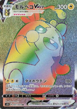 JAPANESE Morpeko VMAX - 069/060 (069/060) - S1H Shield Holofoil - Single Cards