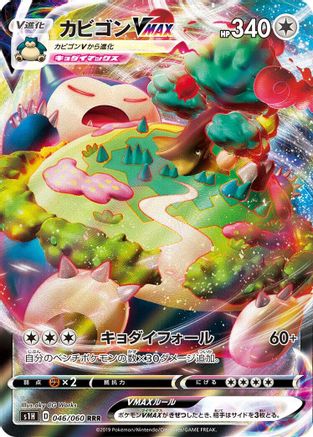 JAPANESE Snorlax VMAX - 046/060 (046/060) - S1H Shield Holofoil - Single Cards