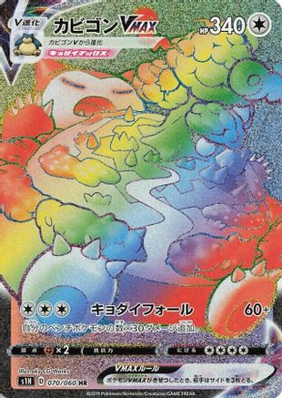 JAPANESE Snorlax VMAX - 070/060 (070/060) - S1H Shield - Single Cards