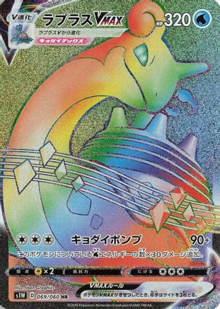 JAPANESE Lapras VMAX - 069/060 (069/060) - S1W Sword Holofoil - Single Cards