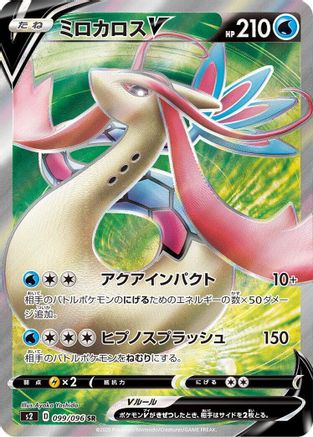JAPANESE Milotic V - 099/096 (099/096) - S2 Rebellion Crash Holofoil - Single Cards