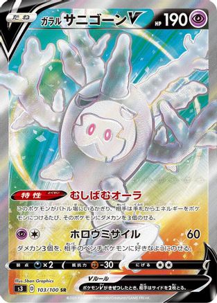 JAPANESE Galarian Cursola V - 103/100 (103/100) - S3 Infinity Zone Holofoil - Single Cards
