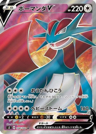 JAPANESE Salamence V - 108/100 (108/100) - S3 Infinity Zone Holofoil - Single Cards