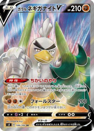 JAPANESE Galarian Sirfetch'd V - 106/100 (106/100) - S4 Amazing Volt Tackle Holofoil - Single Cards