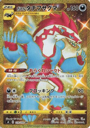 JAPANESE Galarian Obstagoon (119/100) - S4 Amazing Volt Tackle Holofoil - Single Cards