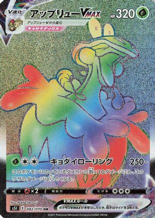 JAPANESE Flapple VMAX - 082/070 (082/070) - S5I Single Strike Master Holofoil - Single Cards