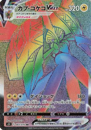 JAPANESE Tapu Koko VMAX - 083/070 (083/070) - S5I Single Strike Master Holofoil - Single Cards