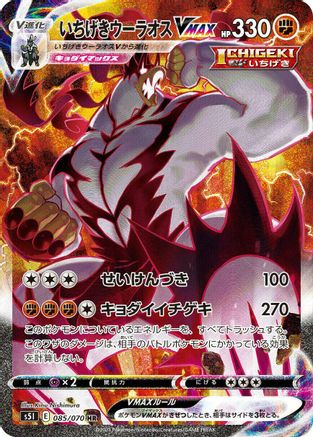 JAPANESE Single Strike Urshifu VMAX - 085/070 (085/070) - S5I Single Strike Master Holofoil - Single Cards