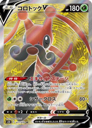 JAPANESE Kricketune V - 071/070 (071/070) - S5R Rapid Strike Master - Single Cards