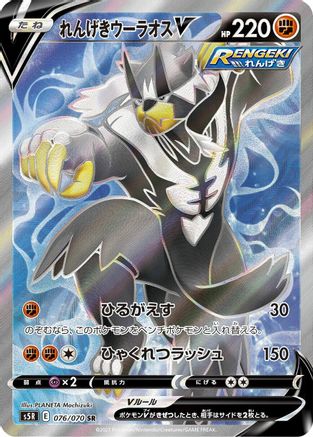 JAPANESE Rapid Strike Urshifu V - 076/070 (076/070) - S5R Rapid Strike Master Holofoil - Single Cards