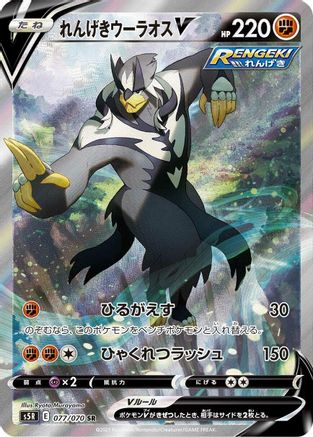 JAPANESE Rapid Strike Urshifu V - 077/070 (077/070) - S5R Rapid Strike Master - Single Cards