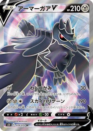 JAPANESE Corviknight V - 078/070 (078/070) - S5R Rapid Strike Master Holofoil - Single Cards
