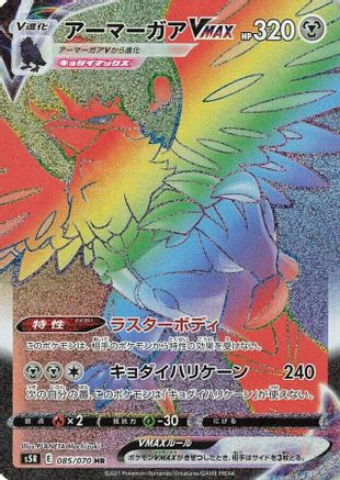 JAPANESE Corviknight VMAX - 085/070 (085/070) - S5R Rapid Strike Master Holofoil - Single Cards