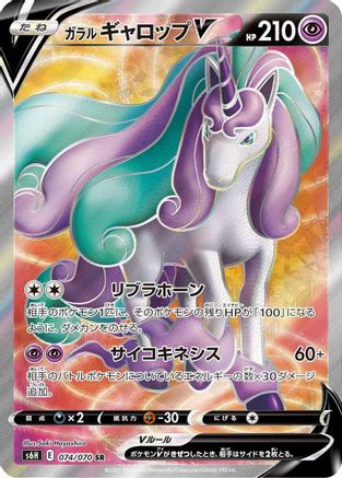 JAPANESE Galarian Rapidash V - 074/070 (074/070) - S6H Silver Lance Holofoil - Single Cards