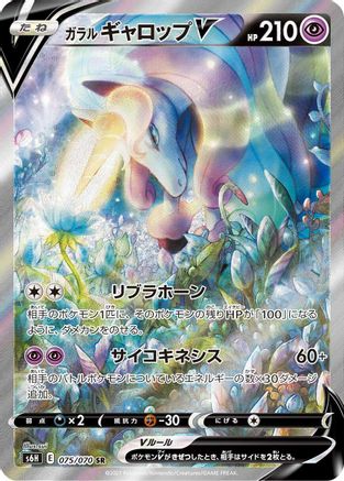 JAPANESE Galarian Rapidash V - 075/070 (075/070) - S6H Silver Lance Holofoil - Single Cards