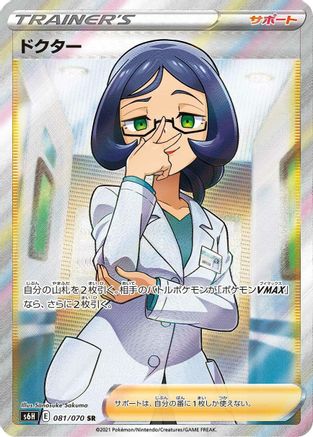 JAPANESE Doctor - 081/070 (081/070) - S6H Silver Lance Holofoil - Single Cards