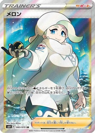 JAPANESE Melony - 083/070 (083/070) - S6H Silver Lance - Single Cards