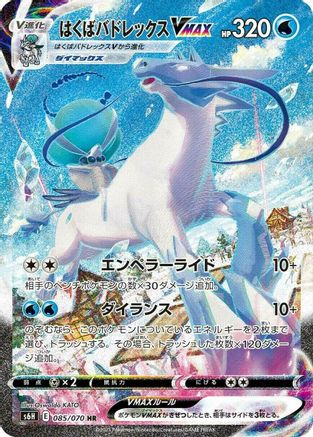 JAPANESE Ice Rider Calyrex VMAX - 085/070 (085/070) - S6H Silver Lance Holofoil - Single Cards