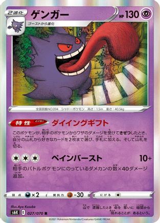 JAPANESE Gengar (027/070) - S6K JetBlack Spirit Holofoil - Single Cards