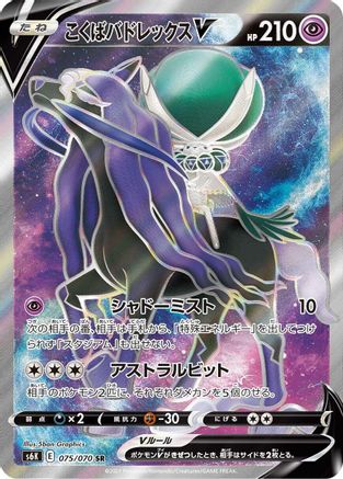 JAPANESE Shadow Rider Calyrex V - 075/070 (075/070) - S6K JetBlack Spirit Holofoil - Single Cards