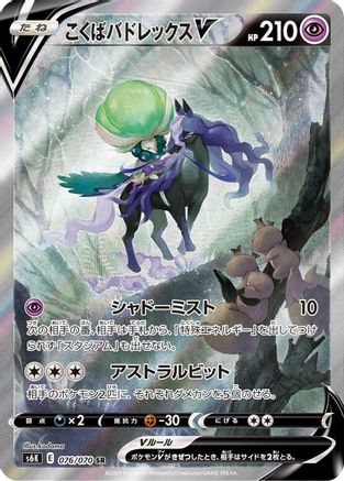 JAPANESE Shadow Rider Calyrex V - 076/070 (076/070) - S6K JetBlack Spirit Holofoil - Single Cards