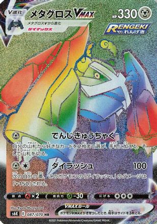 JAPANESE Metagross VMAX - 087/070 (087/070) - S6K JetBlack Spirit Holofoil - Single Cards